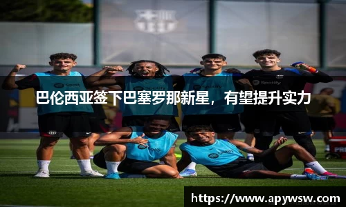 巴伦西亚签下巴塞罗那新星，有望提升实力
